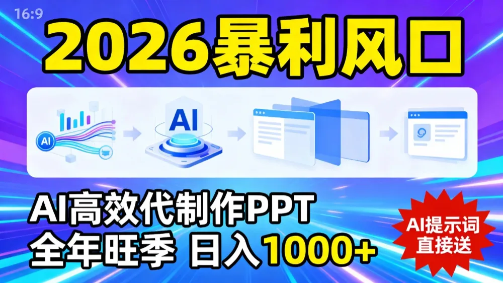 2026暴利!用AI高效代制作 PPT,全年旺季,日入 1000+,提示词直接送!