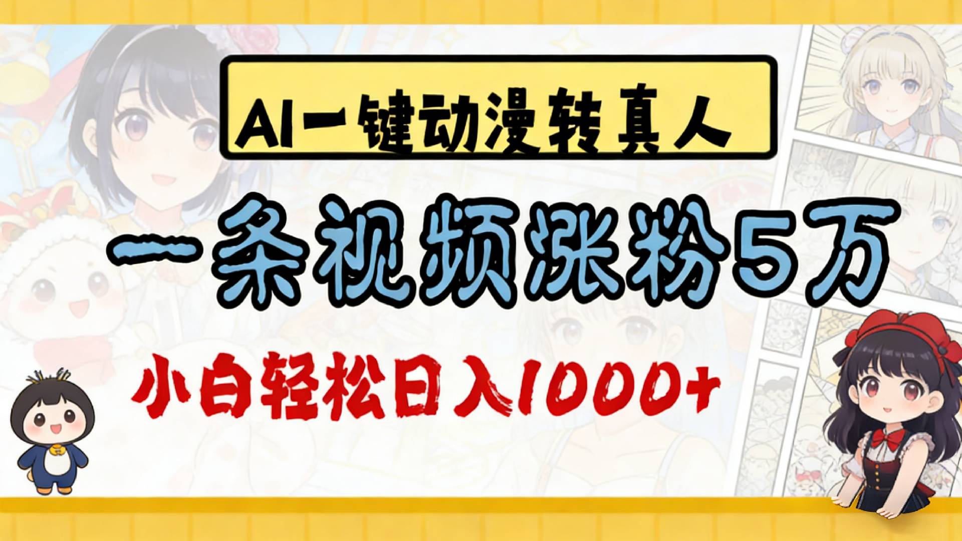 2026最新AI一键动漫转真人,一条视频涨粉5万,单日变现1000+ 第1张 2026最新AI一键动漫转真人,一条视频涨粉5万,单日变现1000+ 第1张