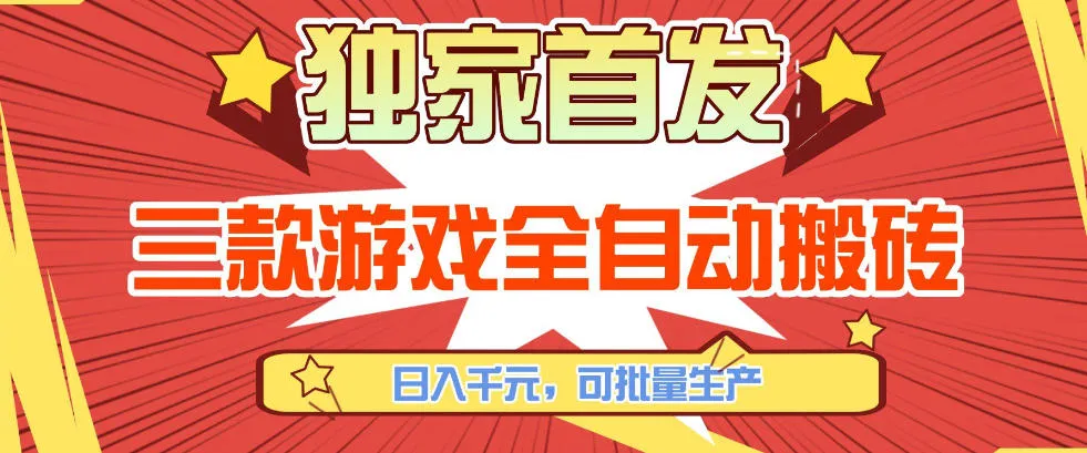 【独家首发】三款游戏全自动搬砖,日入1K+,可批量生产,小白也能做