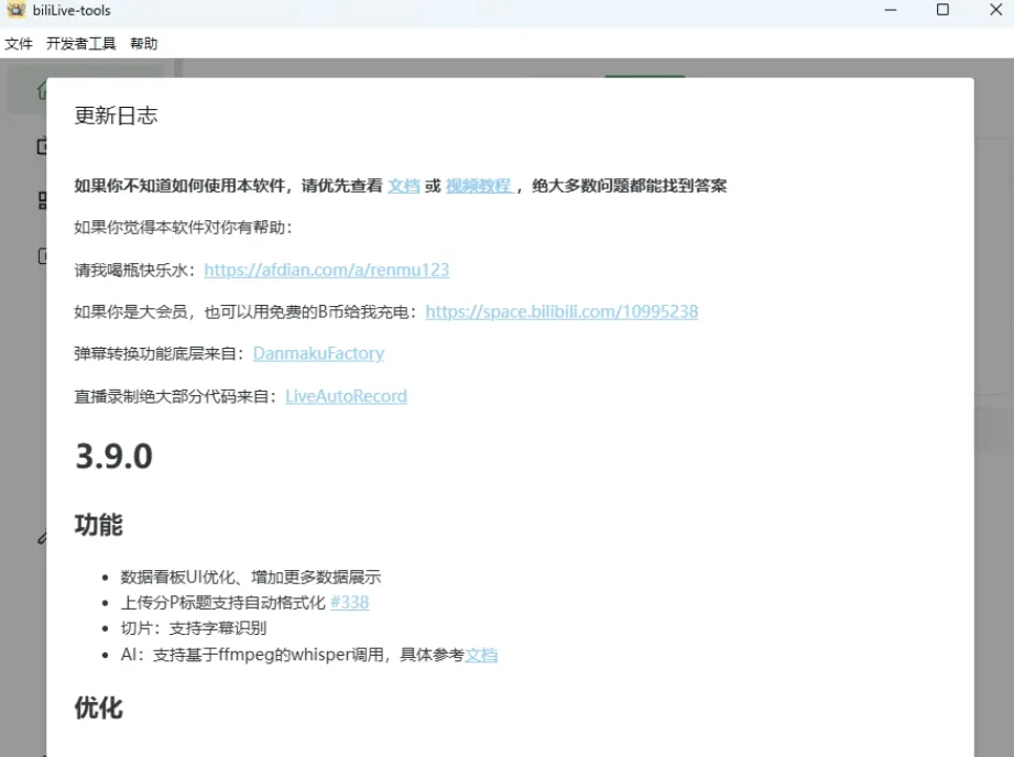 直播一站式处理工具 BiliLive-tools v3.9.0