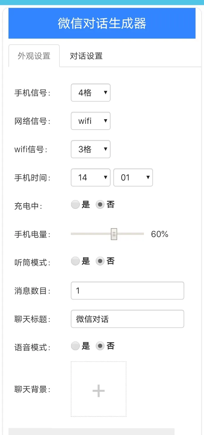 《微信对话生成器》