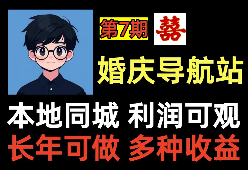 图片[1]-（第7期）本地同城婚庆公司导航站项目，司仪主持酒店宴席车队租车结婚用品，市场需求高易变现-北幕网