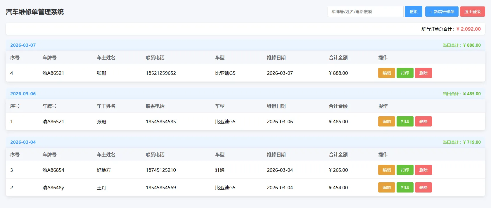 汽修单管理系统1.0，你的好帮手~