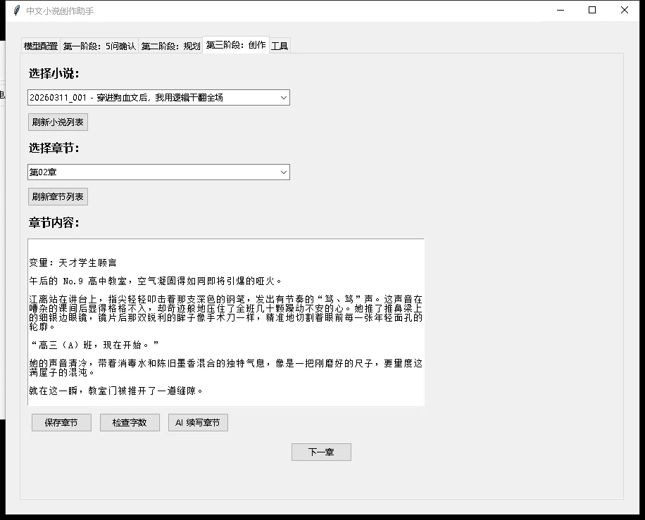 中文小说创作助手