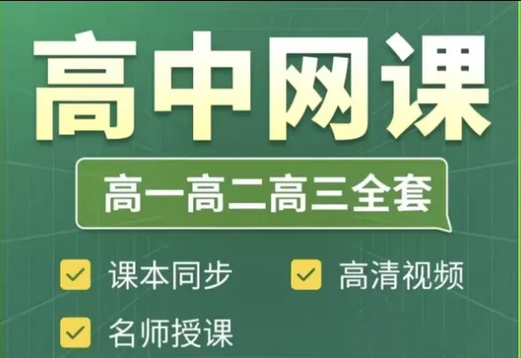 初中高中全套网课学习资料汇总 初中高中全套网课学习资料汇总