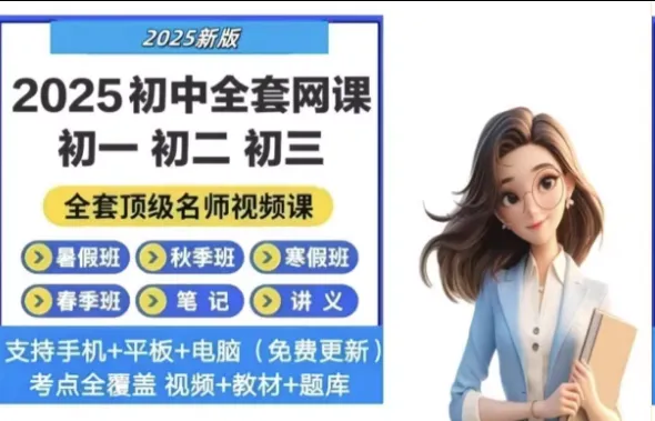 初中高中全套网课学习资料汇总 初中高中全套网课学习资料汇总