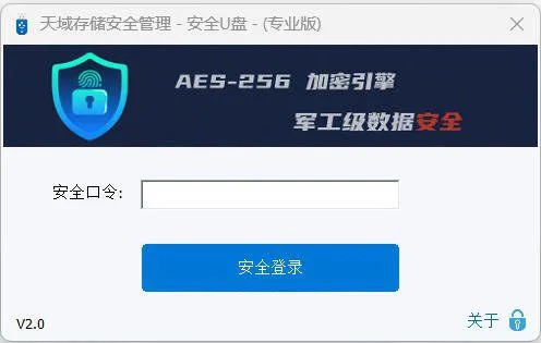 天域存储安全管理 - 安全U盘 v2.0
