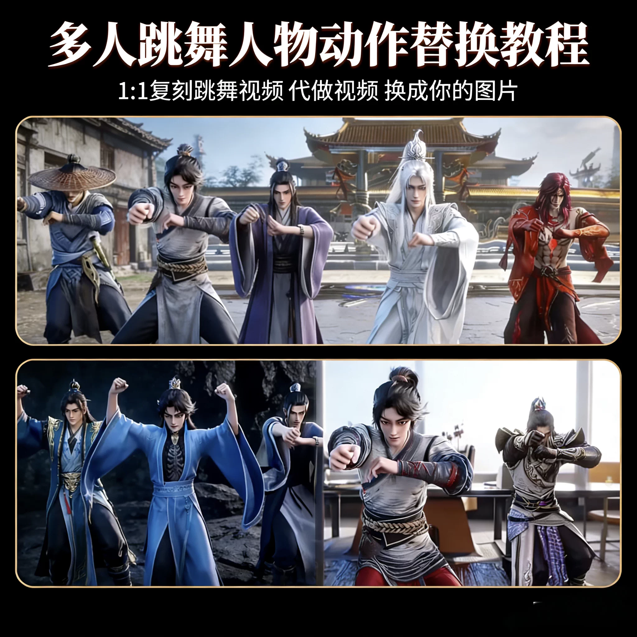 ai跳舞视频1:1复刻 ai一键复刻人物动作教程，多人跳舞动作迁移