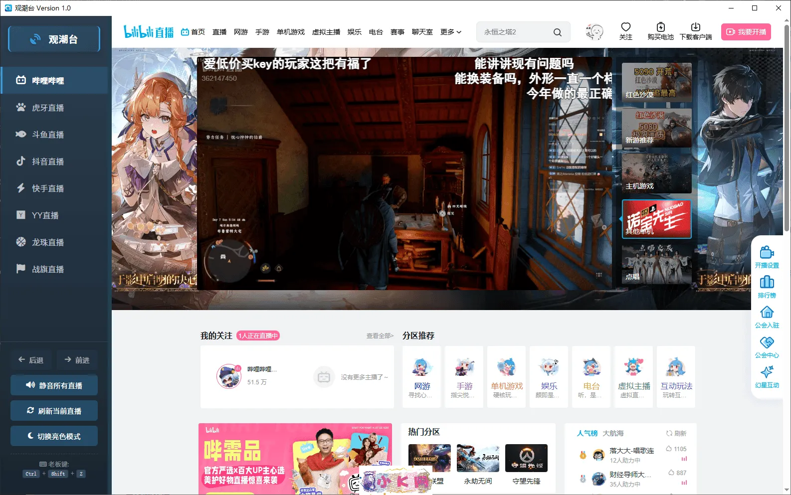 直播聚合工具 - 观潮台v1.0 Guanchaotaiv1.0