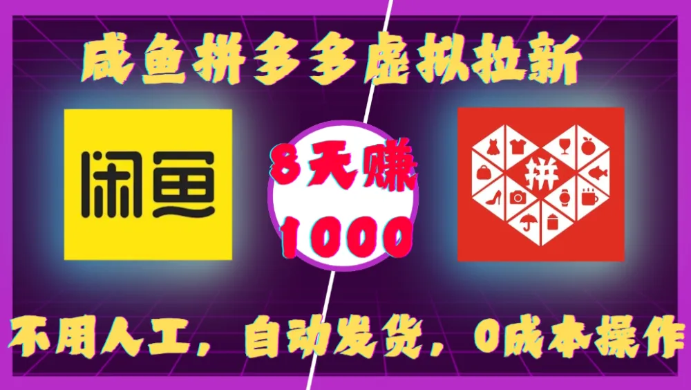 咸鱼拼多多虚拟拉新，不用人工，自动发货，0成本操作，8天赚1000