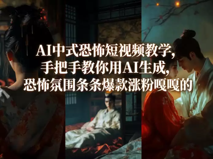 AI中式恐怖短视频教学,手把手教你用AI生成,恐怖氛围条条爆款涨粉嘎嘎的 第1张 AI中式恐怖短视频教学,手把手教你用AI生成,恐怖氛围条条爆款涨粉嘎嘎的 第1张