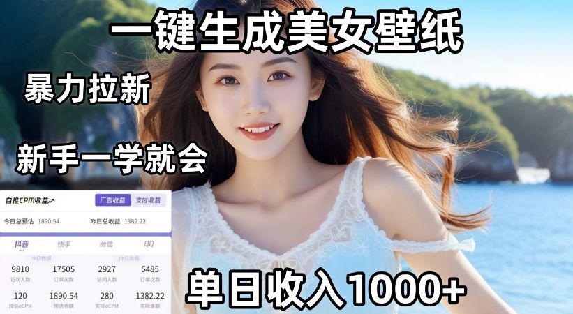 AI一键生成美女壁纸暴力拉新，单日变现1000+，两分钟制作一个作品！新手小白一学就会！