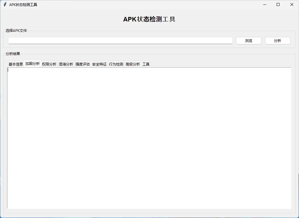 APK状态检测工具带源码