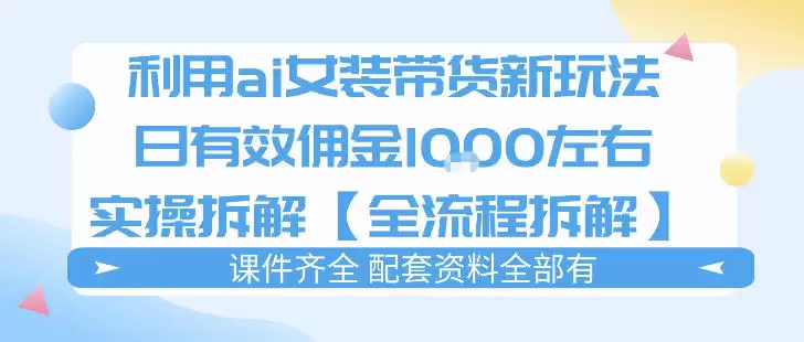 外面收费980的ai女装穿搭账号带货拆解,日佣金1k左右【全流程拆解】 第1张 外面收费980的ai女装穿搭账号带货拆解,日佣金1k左右【全流程拆解】 第1张