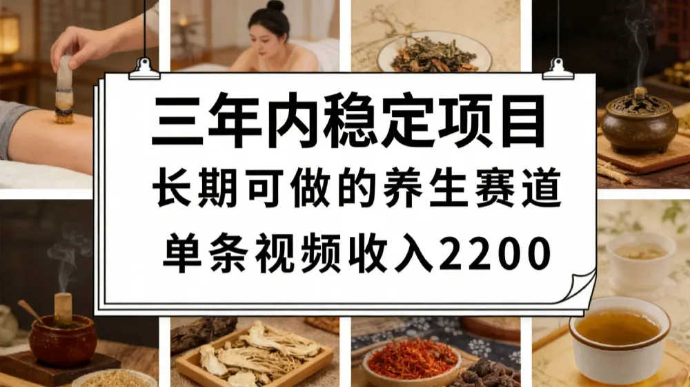 视频号养生赛道，一条视频可变现2200，很简单，长期稳定可做，有人月入3w+！