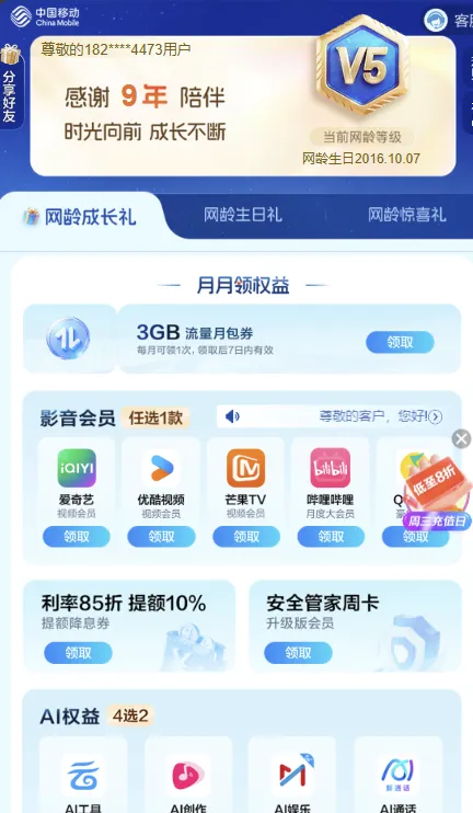 中国移动的网龄成长计划-可以领取免费的视频会员