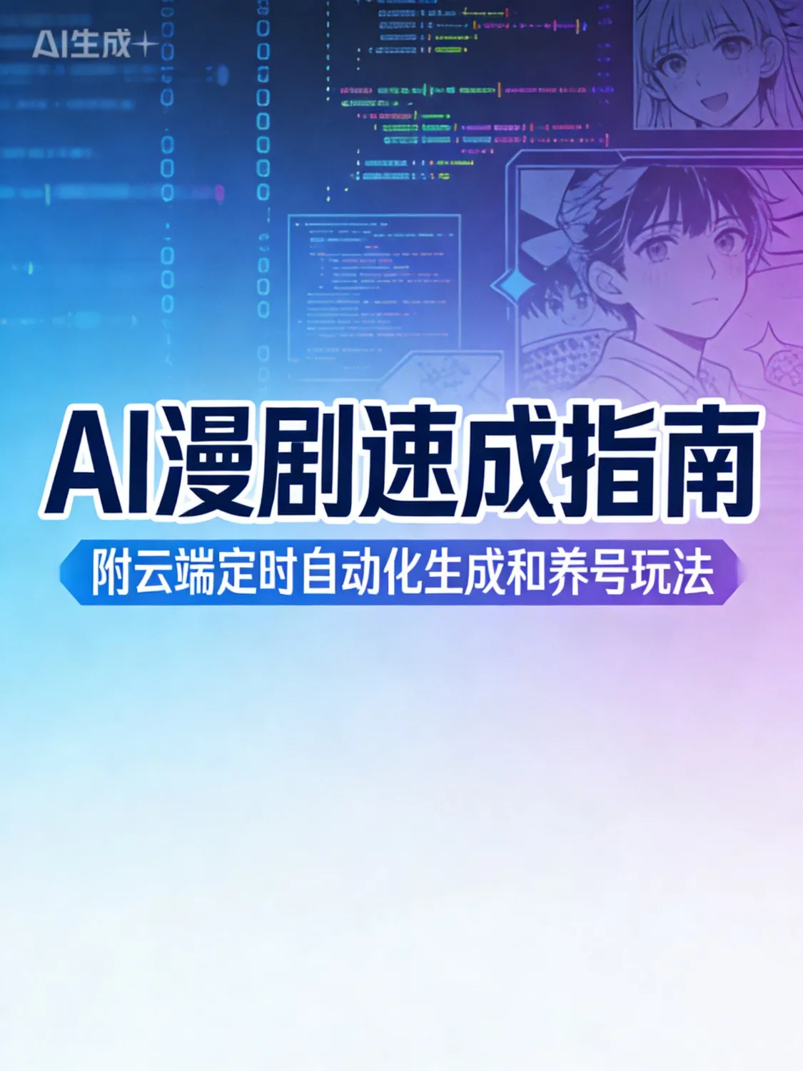 AI漫剧速成三天学会附工具+全自动懒人玩法