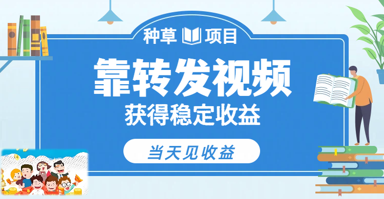 全新种草项目，只需每日转发视频，即可收获稳定收益，每天稳定300+ 第1张
