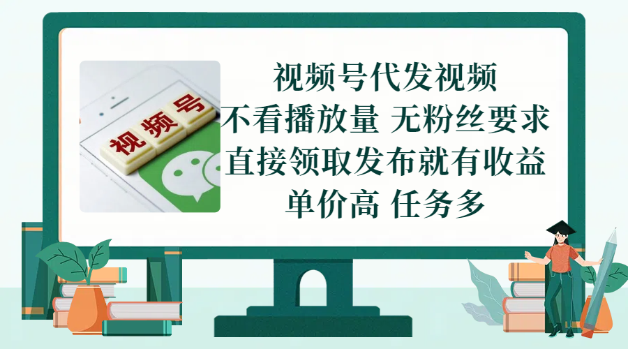 视频号代发视频，无需做视频，不看播放量，无粉丝要求，直接领取发布就有收益，单价高，任务多 第1张