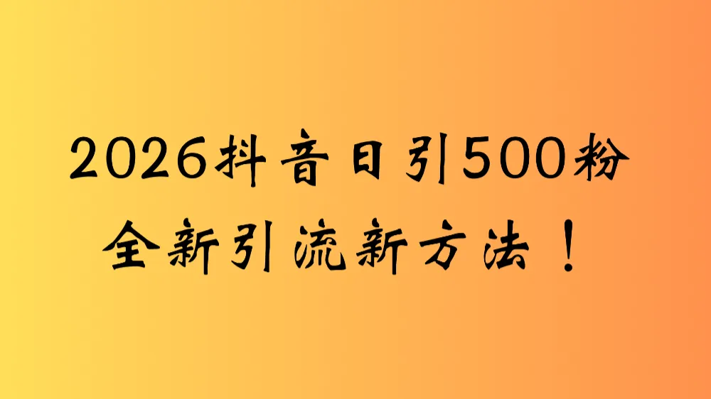 2026抖音一张图片，一段文案日引流500粉全新方法，新手小白 轻松上手 第1张