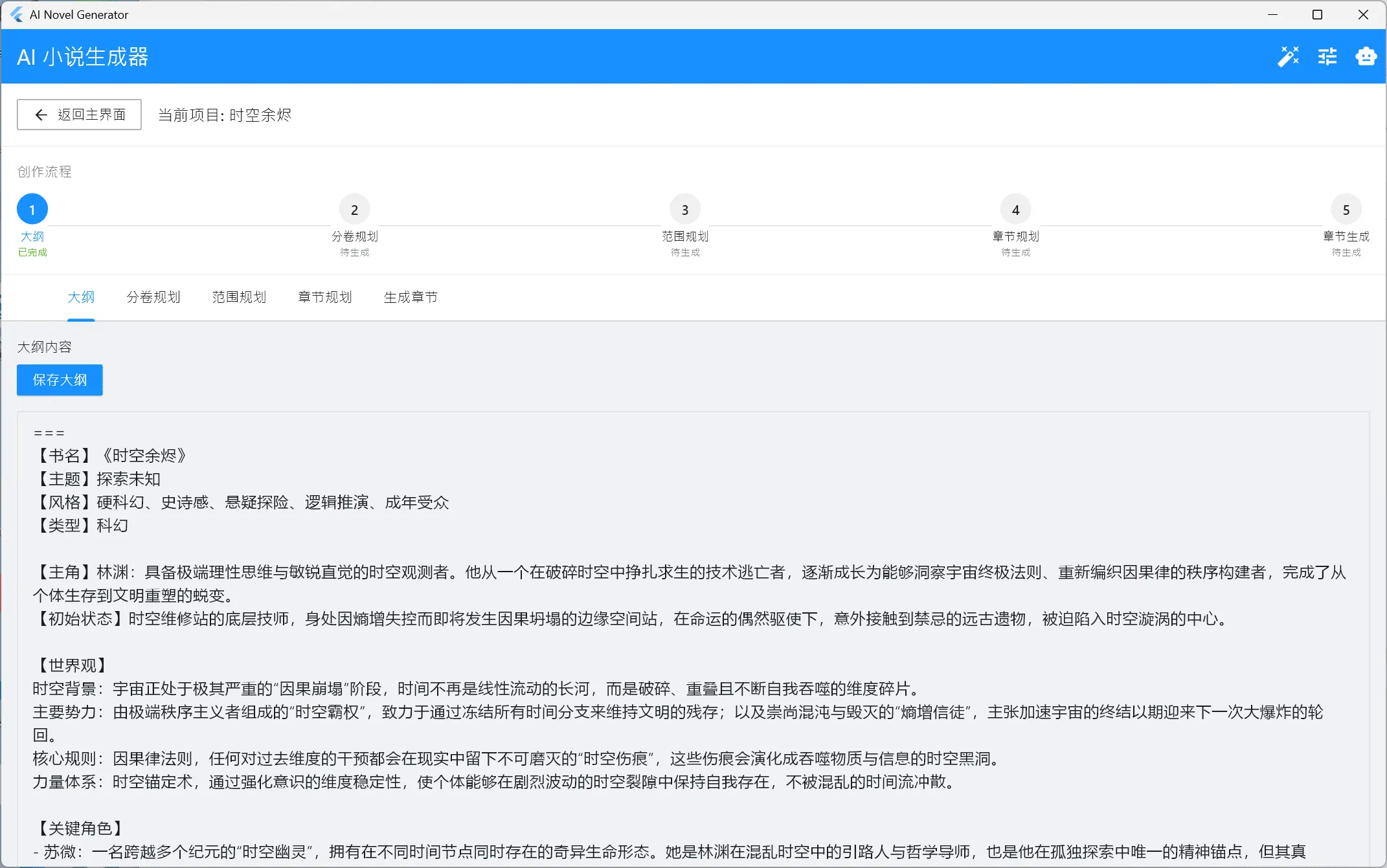 [flutter开源]AI小说生成器，支持win+安卓