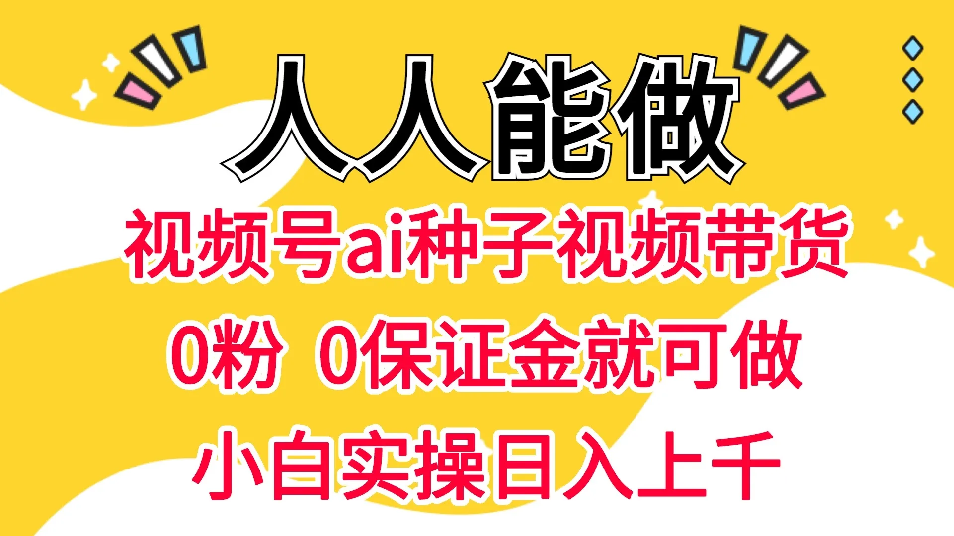视频号AI种子带货 0粉  0保证金就可做 人人能做  实操日入上千