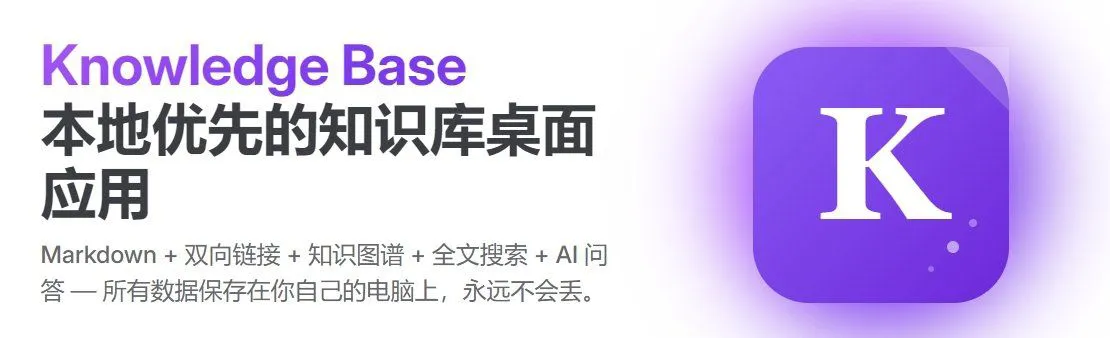 国产本地 AI 知识库 Knowledge Base v1.1.0