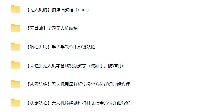 无人机航拍零基础视频教程，入门+进阶