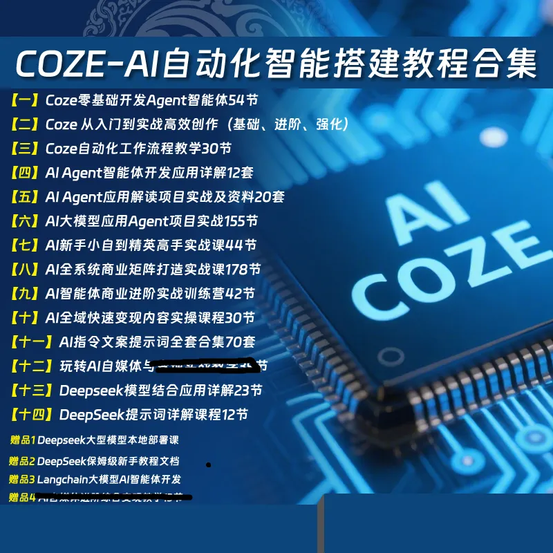 【分享】COZE-AI自动化智能搭建教程合集