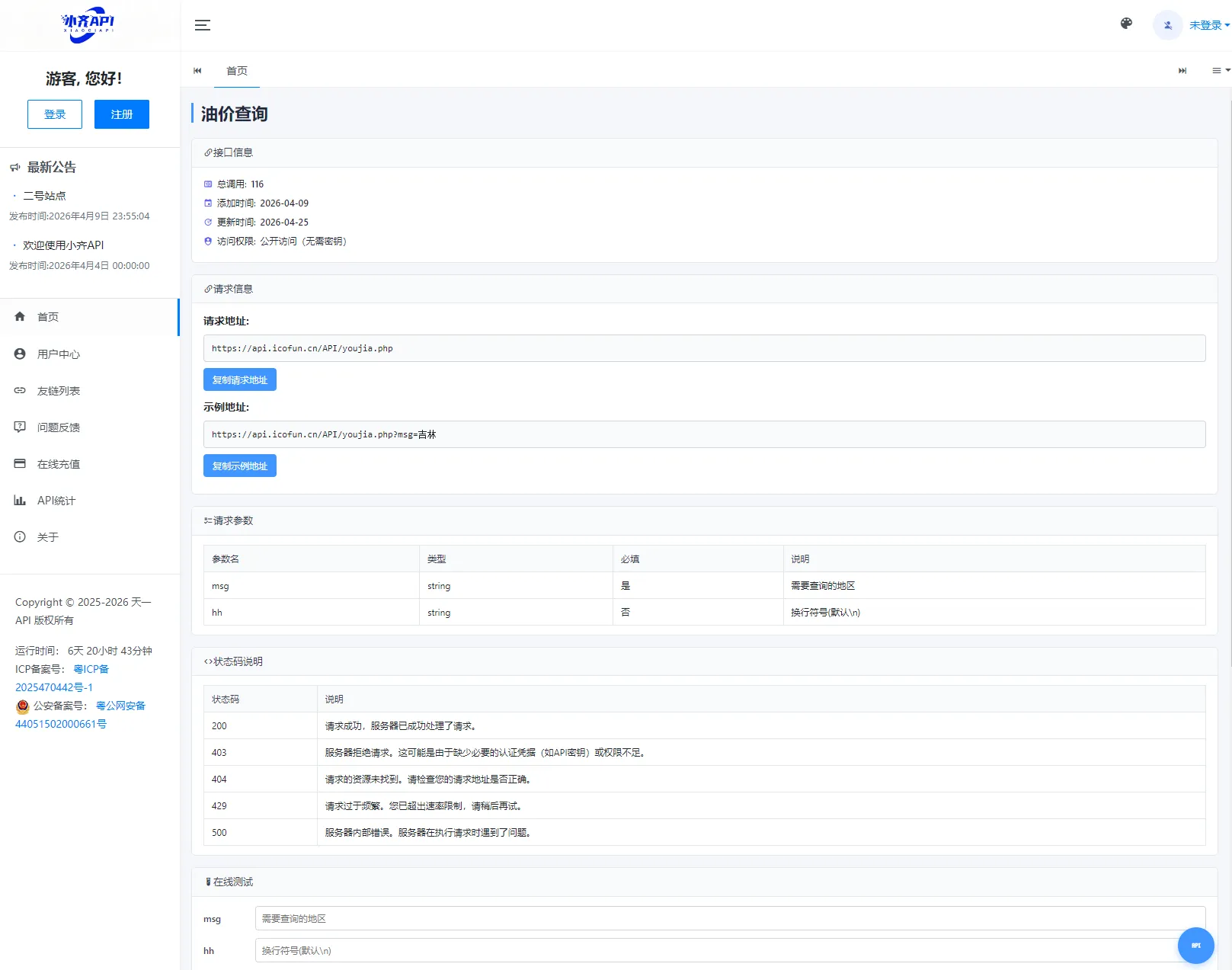 API管理系统源码 API计费系统 最新小齐二开版