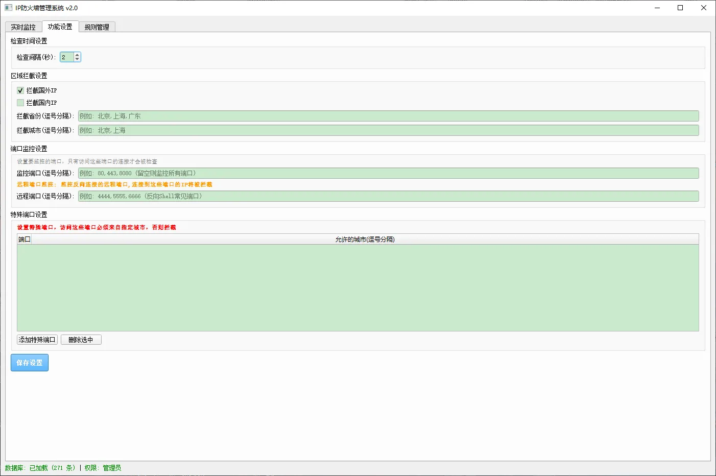 IP防火墙IPFirewall，支持WEB防火墙监控