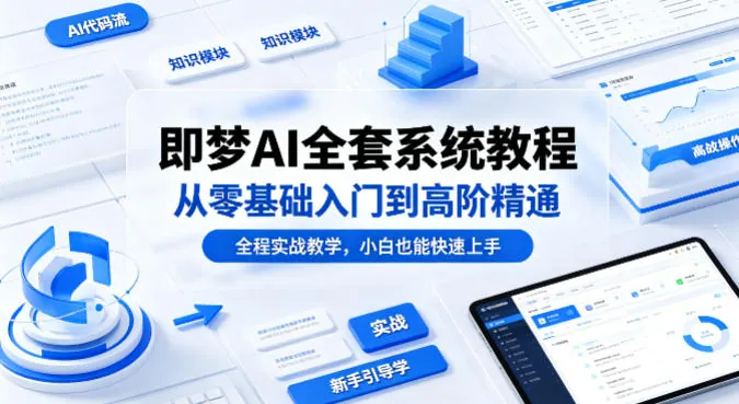 即梦AI全套系统教程，从零基础入门到高阶精通！（全程实战教学，小白也能快速上手）