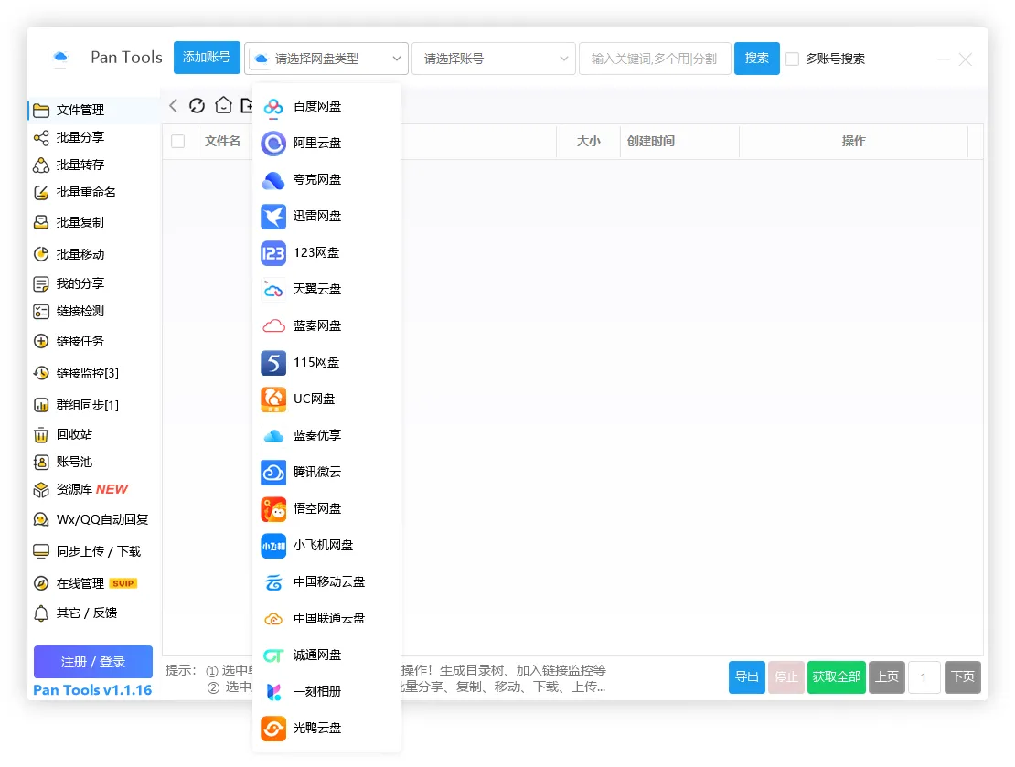 PanTools v1.1.16 全功能型的网盘批量管理&操作工具