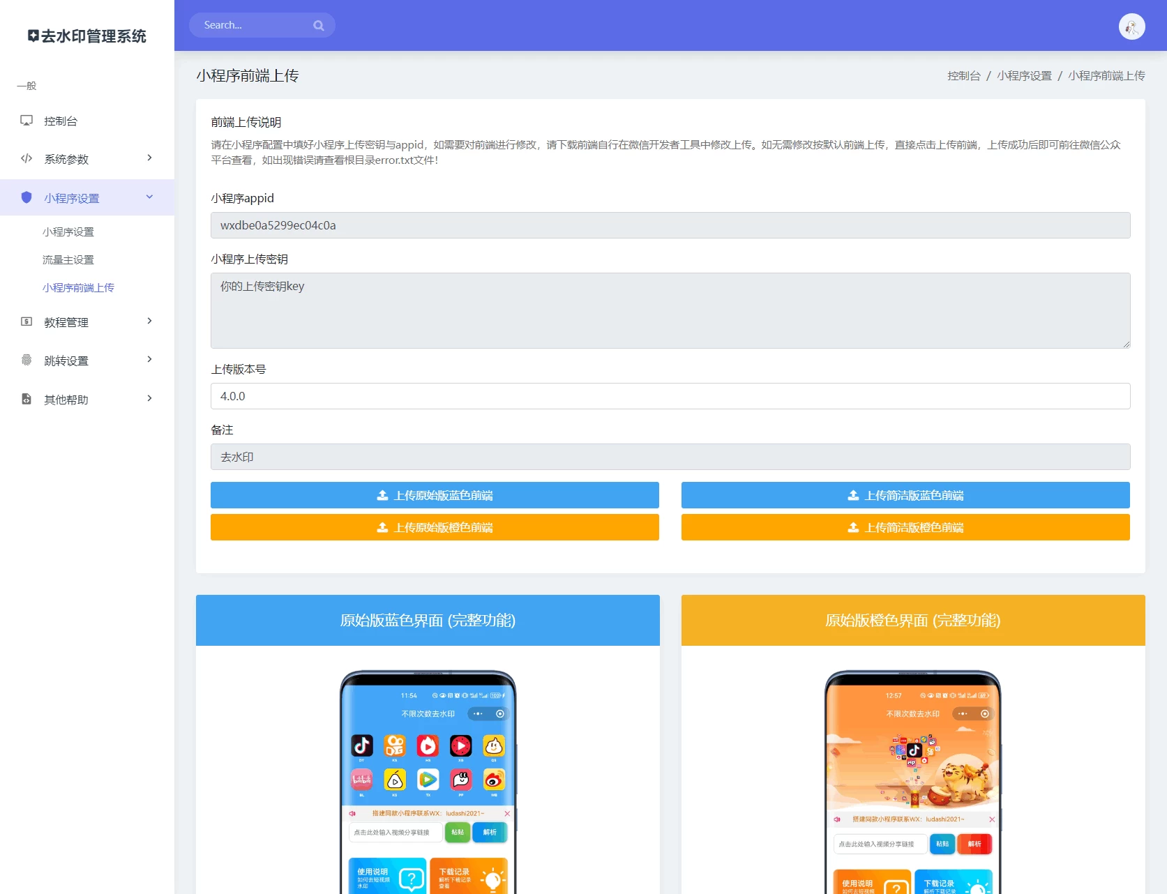 最新去水印小程序系统 前端+后端全套源码 多套模版 免授权 第5张