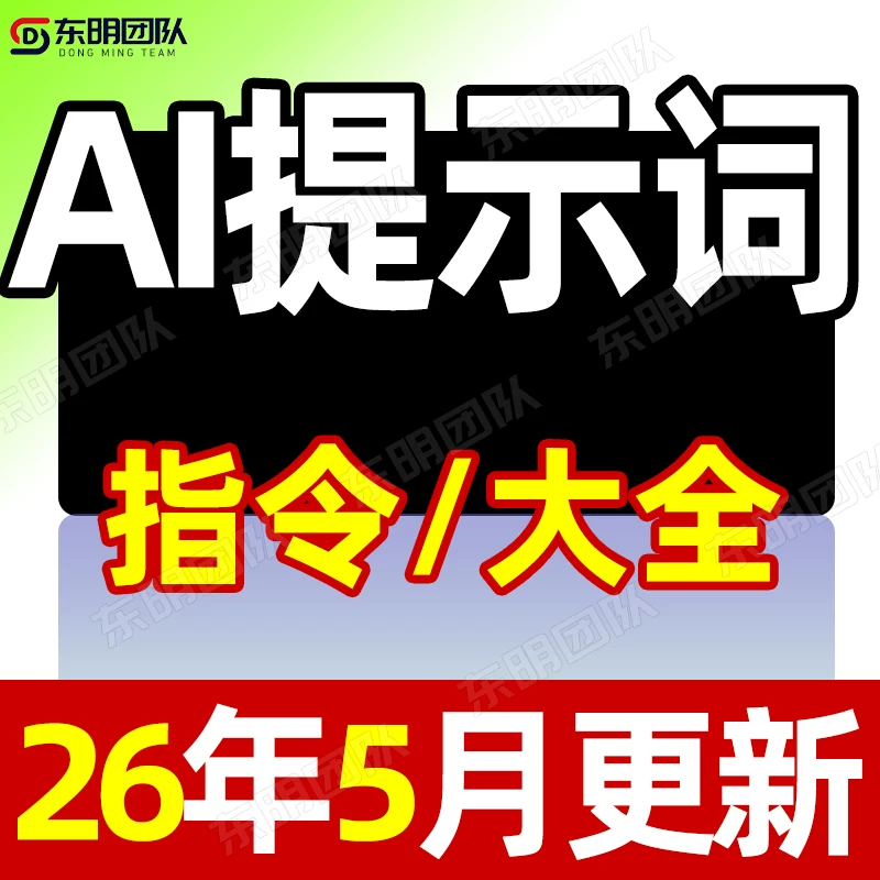 Ai提示词合集Ai指令大全即梦Kimi豆包DeepSeeK教程MJ关键词Prompt