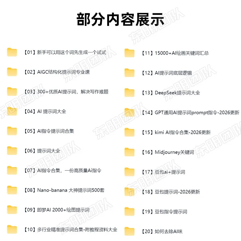 Ai提示词合集Ai指令大全即梦Kimi豆包DeepSeeK教程MJ关键词Prompt