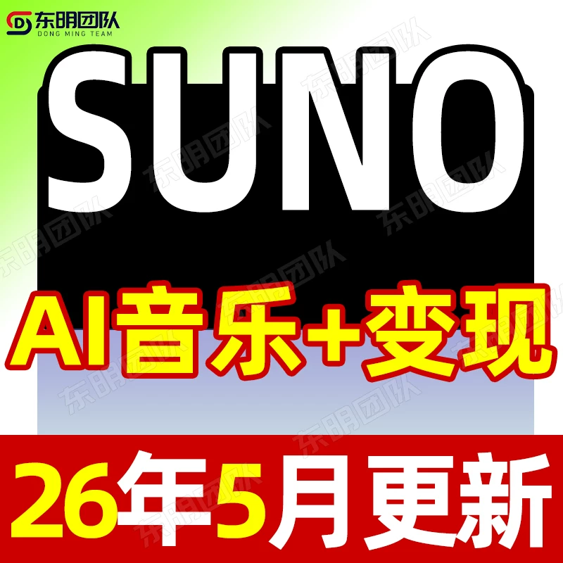 2026AI音乐编曲制作音乐教程生成创作Suno音乐人视频课程基础入门
