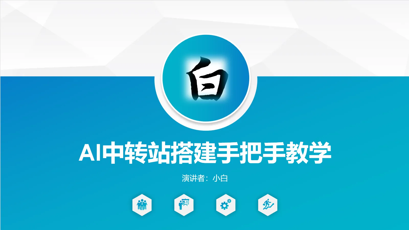 手把手教学搭建AI中转站