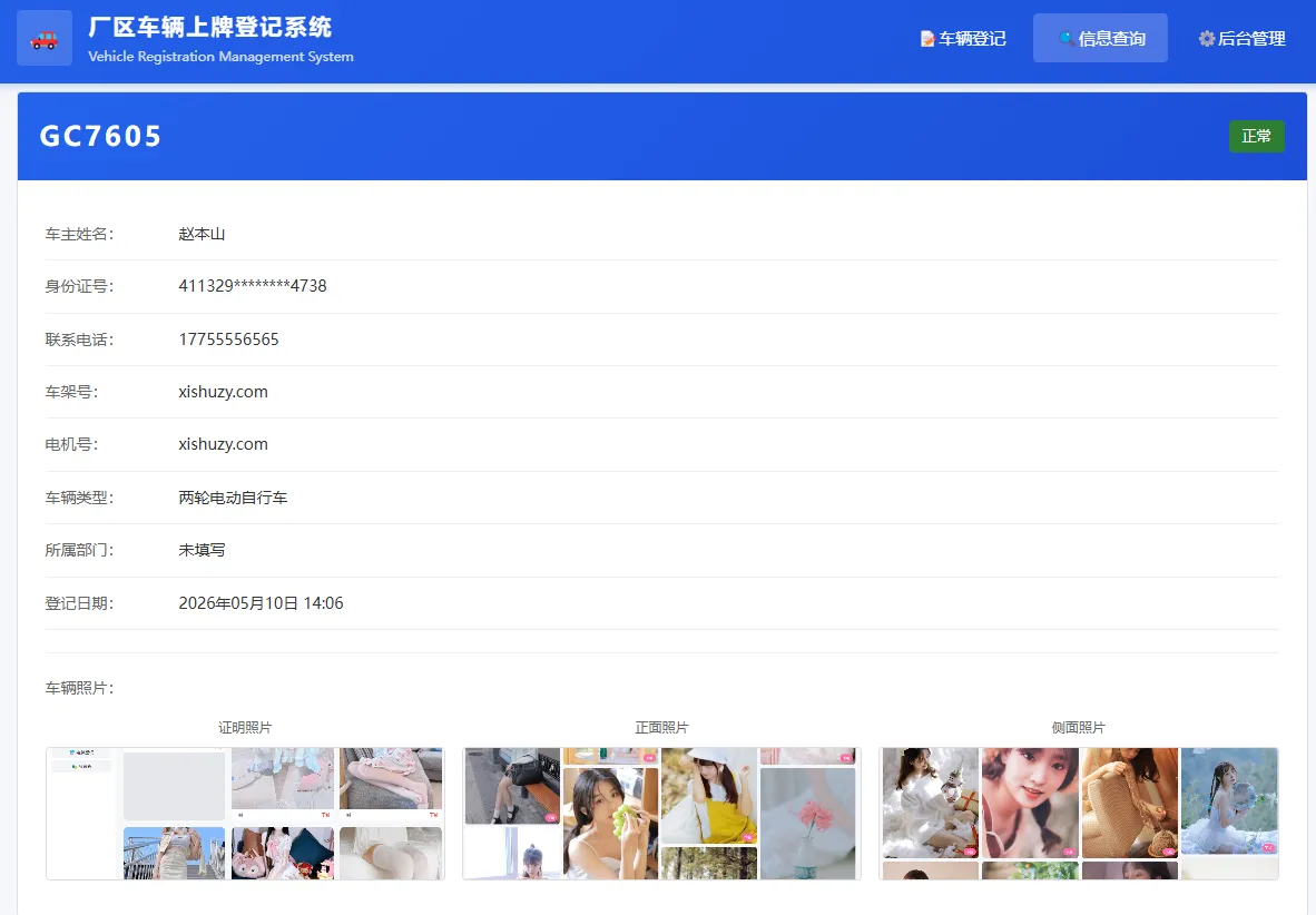 PHP开源 |车辆上牌登记系统V1.1