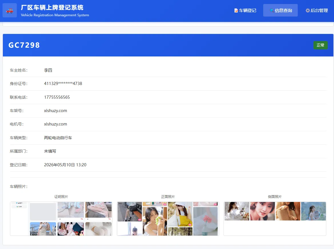 PHP开源 |车辆上牌登记系统V1.1