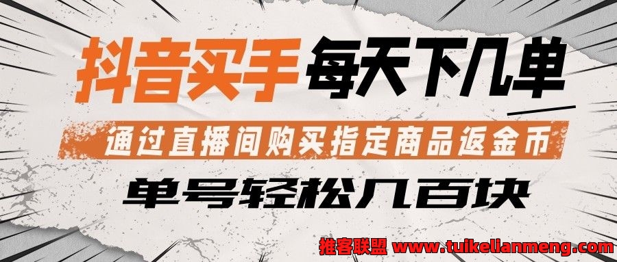 抖音买手 通过直播间购买指定商品返金币 每天几单 轻松几百块 抖音买手 通过直播间购买指定商品返金币 每天几单 轻松几百块