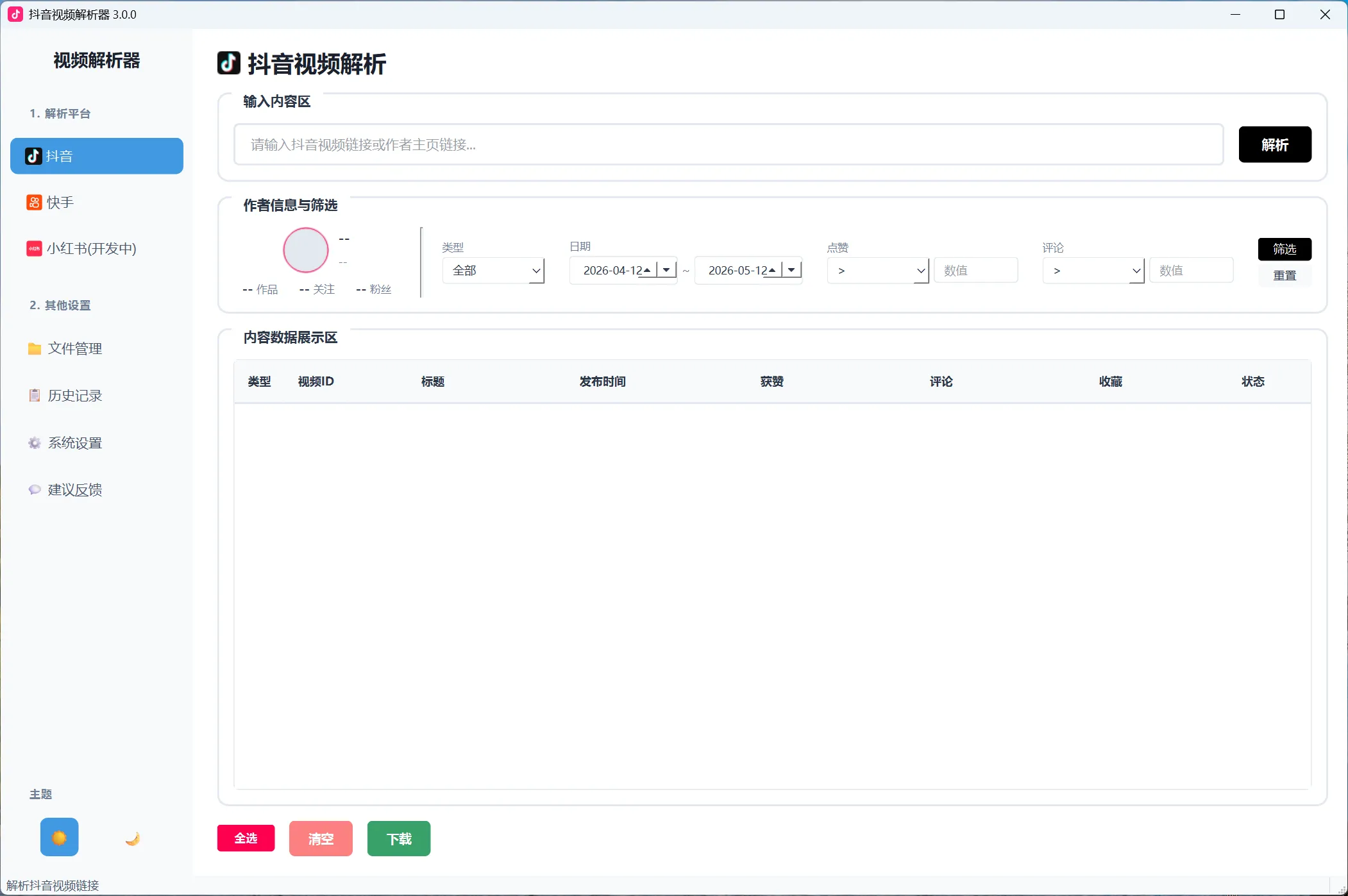 抖音去水印下载工具v3.0.0