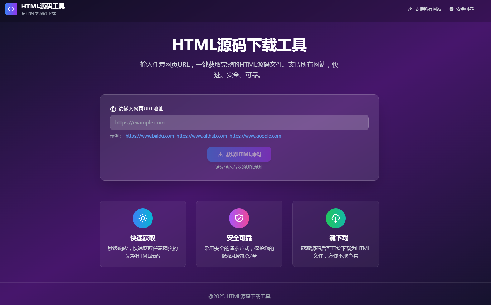 HTML源码下载工具