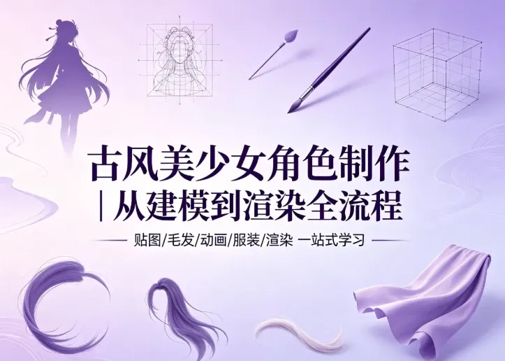 古风美少女角色制作