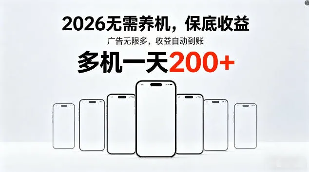2026最新平台，无需养机，保底收益，无限广告，多机批量操作，一天轻松200+