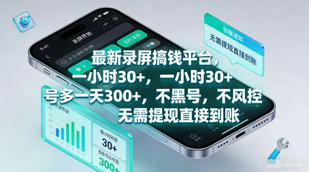 最新录屏賺钱平台,一小时30+,号多一天300+,不黑号,不风控,无需提现直接到账