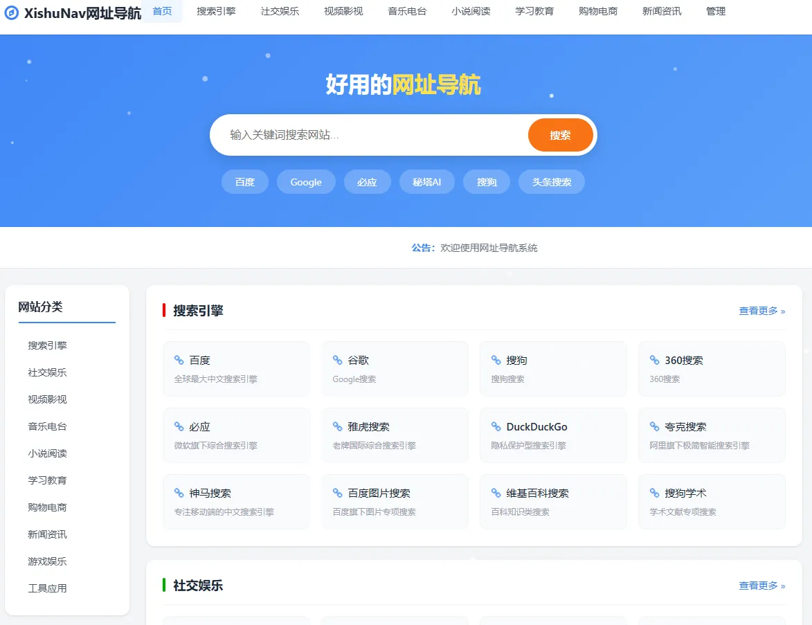 XishuNav 网址导航系统正式版