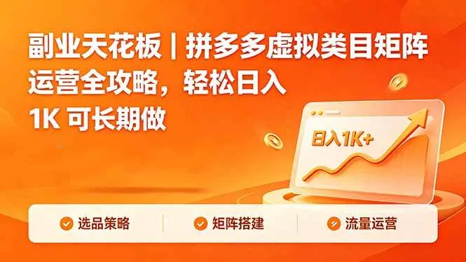 副业天花板|拼多多虚拟类目矩阵运营全攻略,轻松日入 1K 可长期做