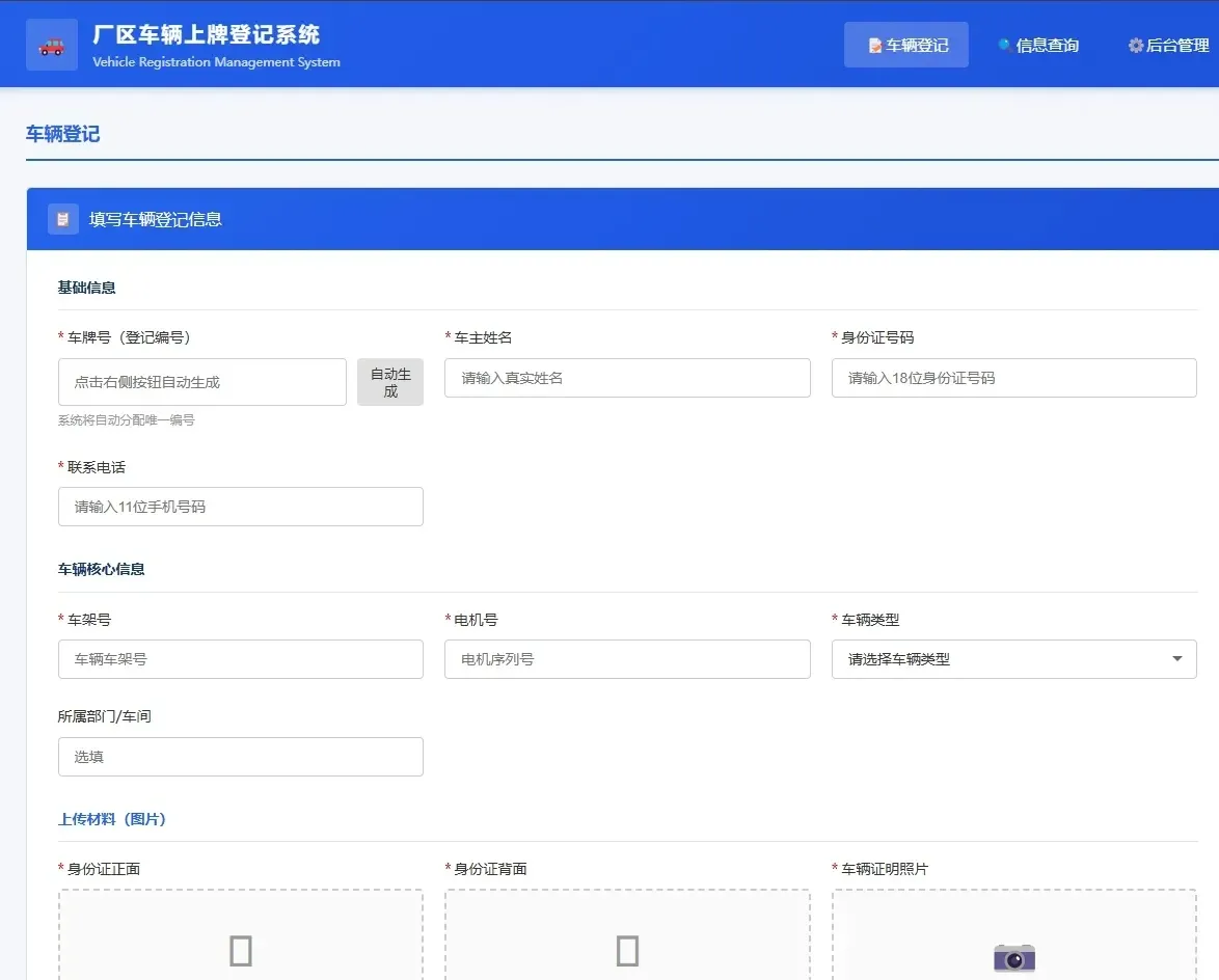 车辆上牌登记系统开源版源码/车辆登记管理系统源码