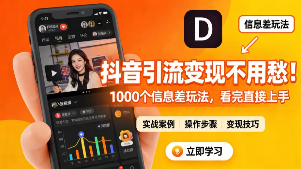 抖音引流变现不用愁!1000 个信息差玩法,看完直接上手
